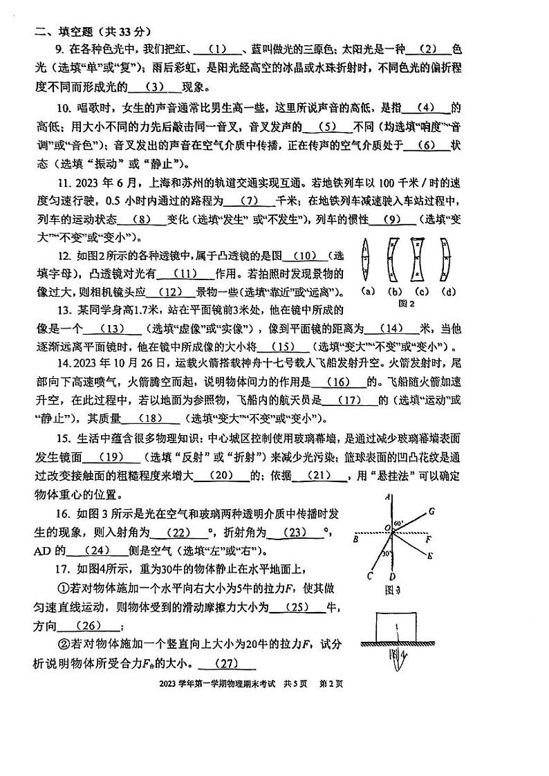 2023学年静教院附校八上期末物理试卷第2页