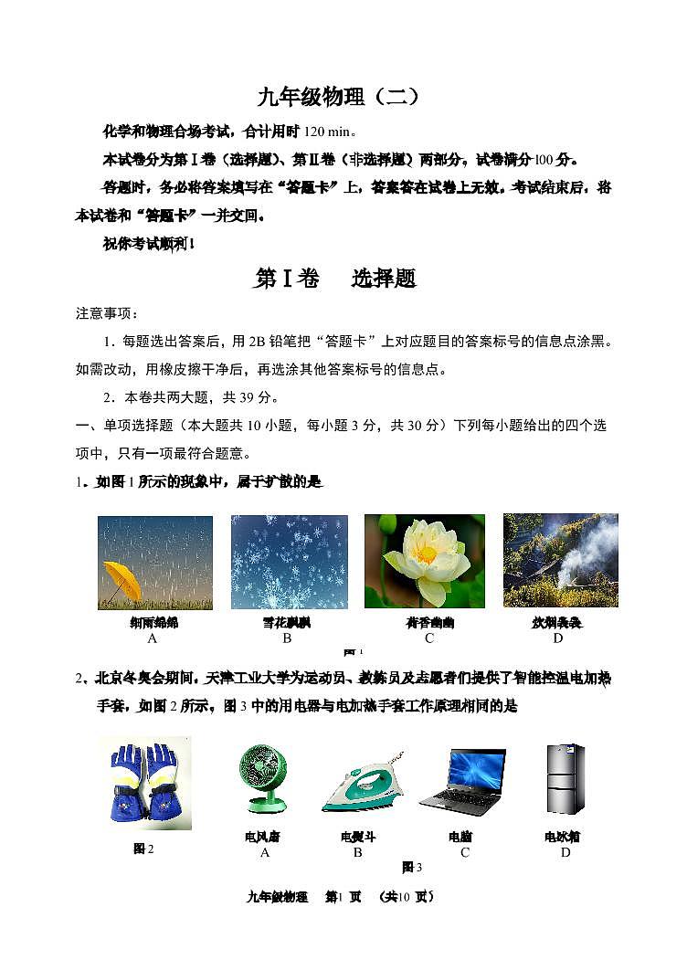 天津市河西区2023-2024学年九年级上学期期末物理试题及答案第1页