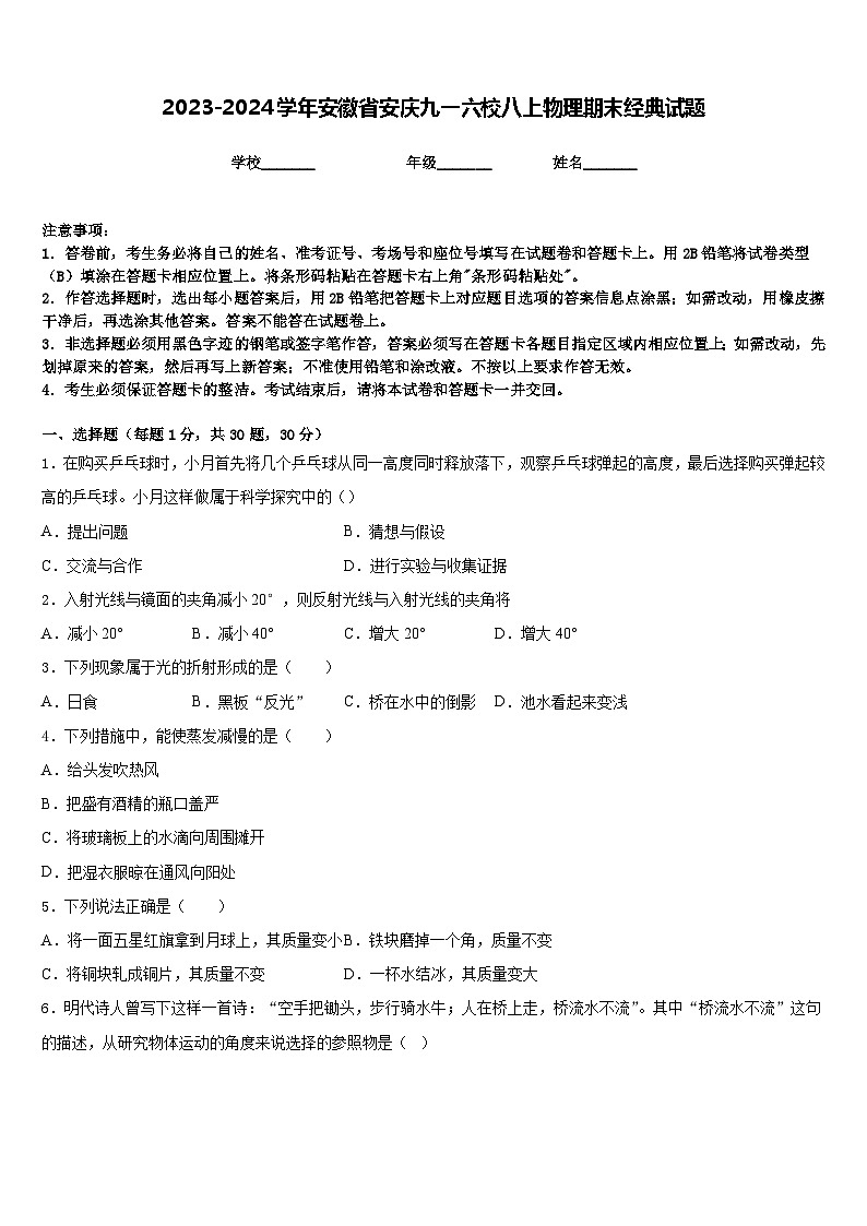 2023-2024学年安徽省安庆九一六校八上物理期末经典试题含答案第1页
