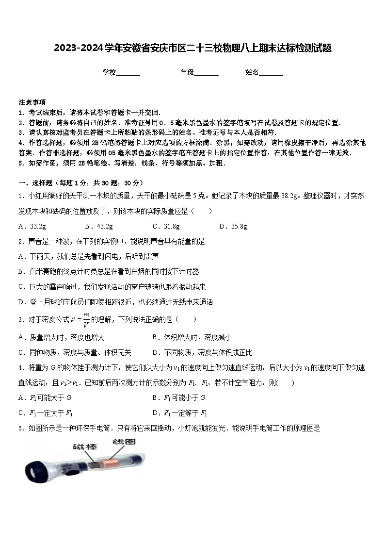 2023-2024学年安徽省安庆市区二十三校物理八上期末达标检测试题含答案第1页