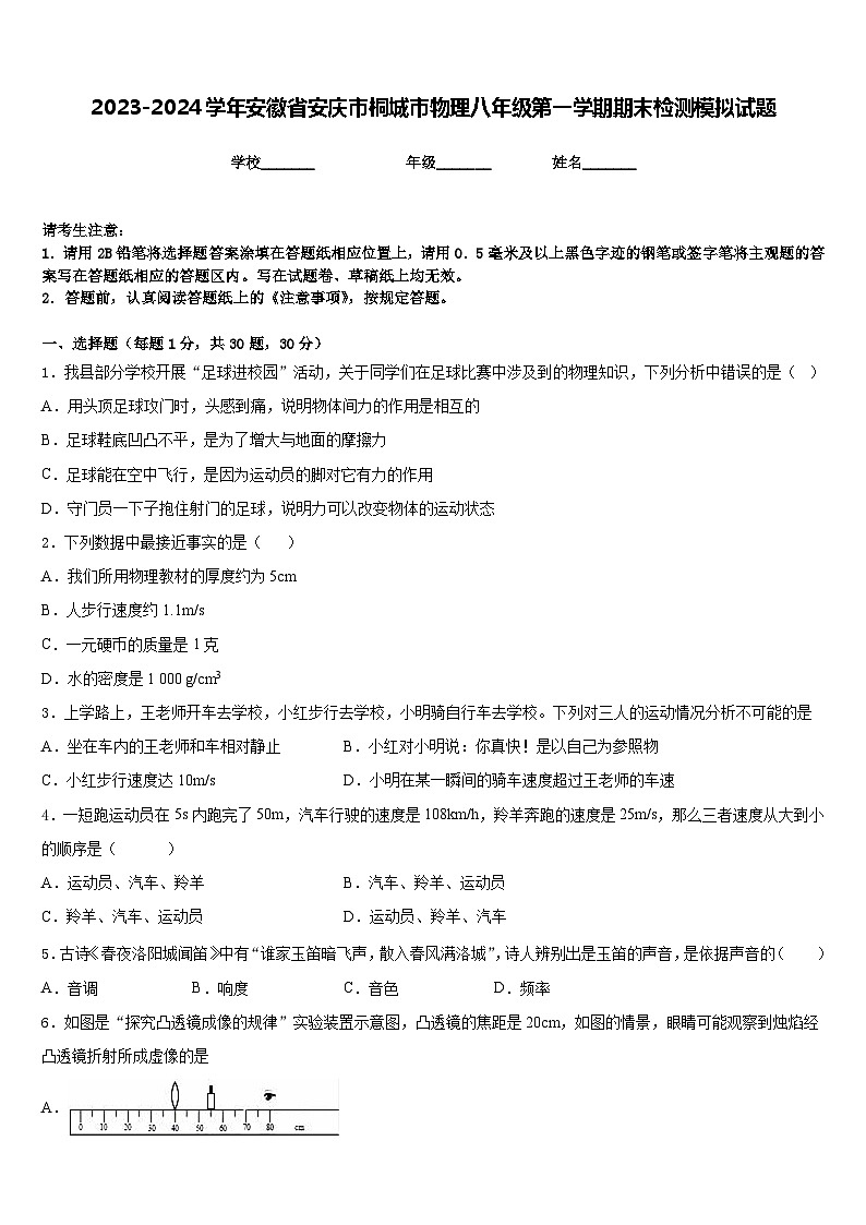 2023-2024学年安徽省安庆市桐城市物理八年级第一学期期末检测模拟试题含答案第1页
