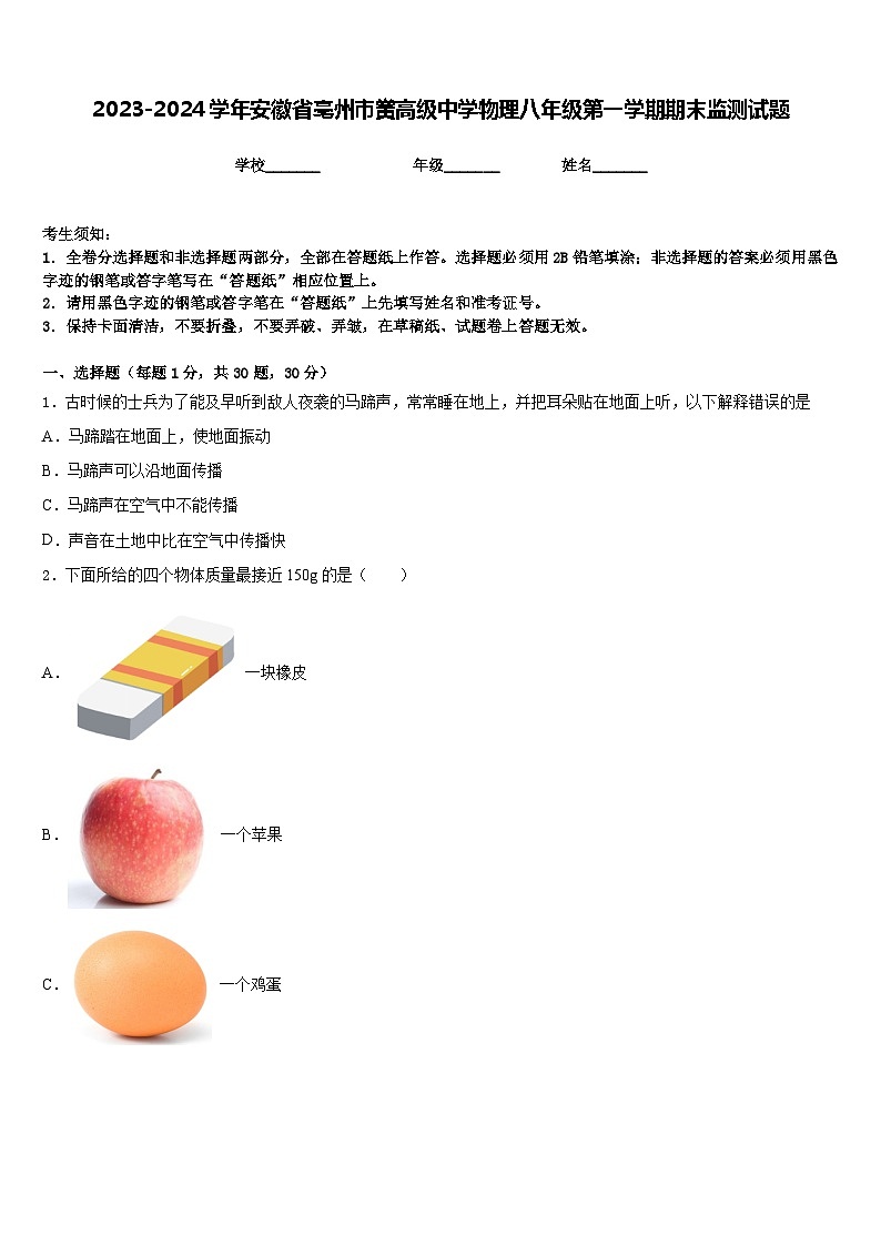 2023-2024学年安徽省亳州市黉高级中学物理八年级第一学期期末监测试题含答案第1页