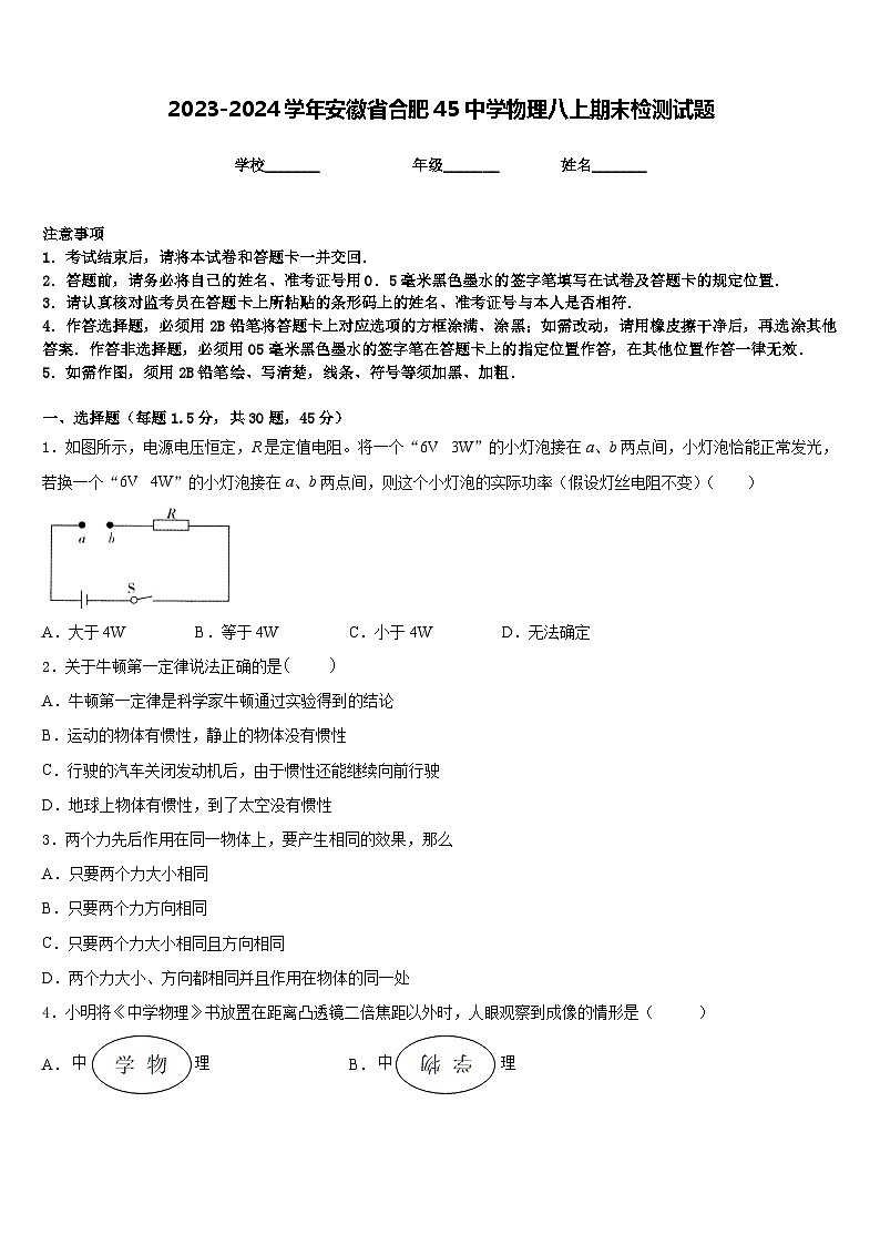 2023-2024学年安徽省合肥45中学物理八上期末检测试题含答案第1页