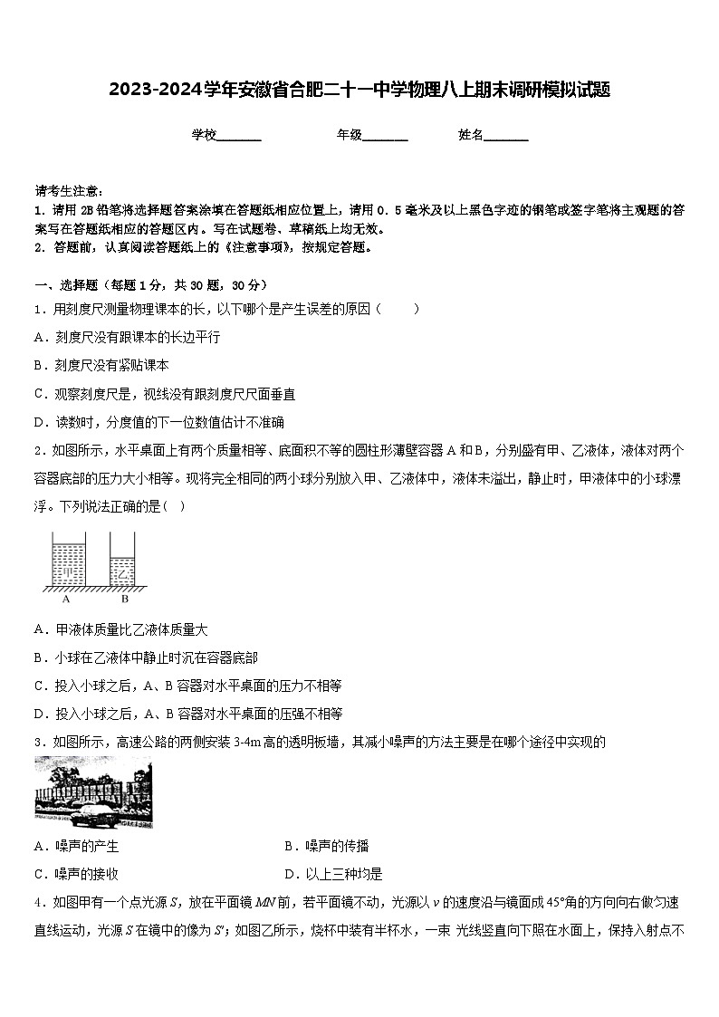 2023-2024学年安徽省合肥二十一中学物理八上期末调研模拟试题含答案第1页