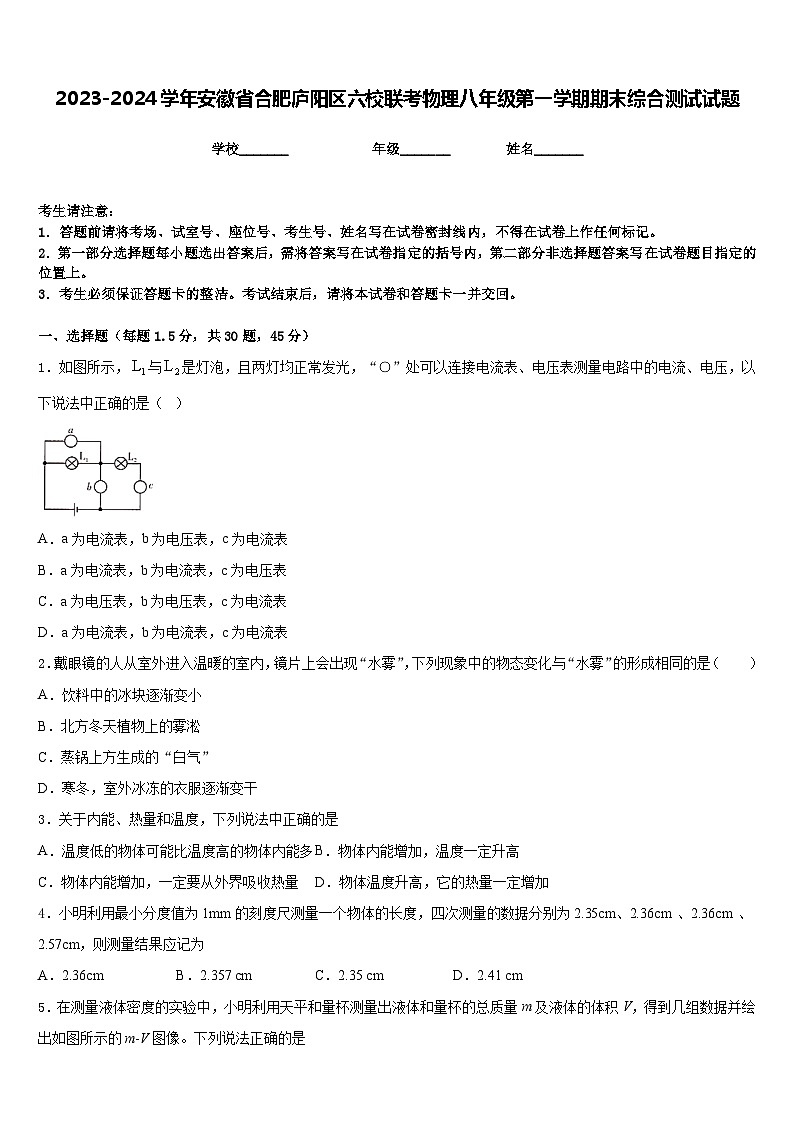2023-2024学年安徽省合肥庐阳区六校联考物理八年级第一学期期末综合测试试题含答案01