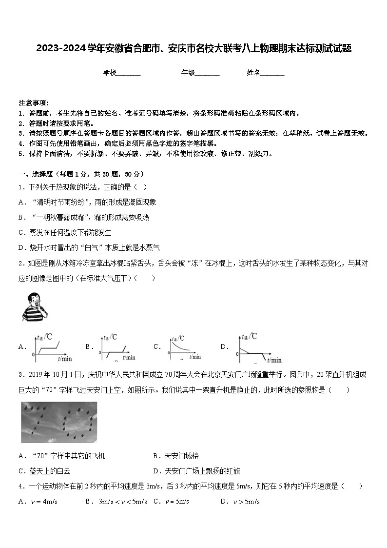 2023-2024学年安徽省合肥市、安庆市名校大联考八上物理期末达标测试试题含答案第1页