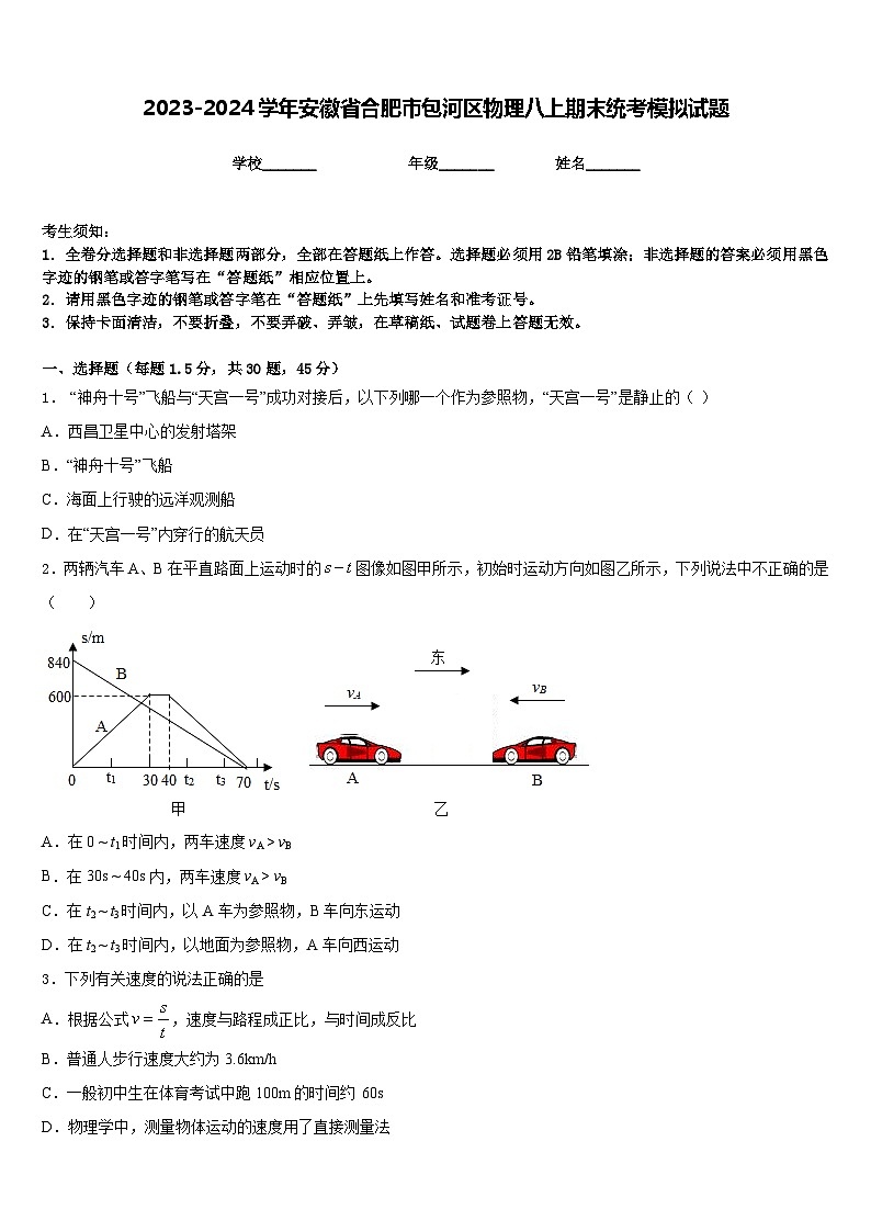 2023-2024学年安徽省合肥市包河区物理八上期末统考模拟试题含答案01