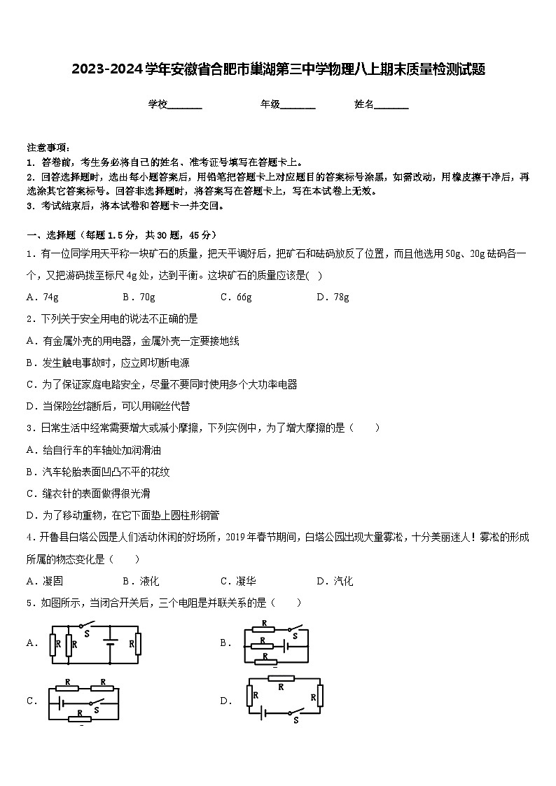 2023-2024学年安徽省合肥市巢湖第三中学物理八上期末质量检测试题含答案01