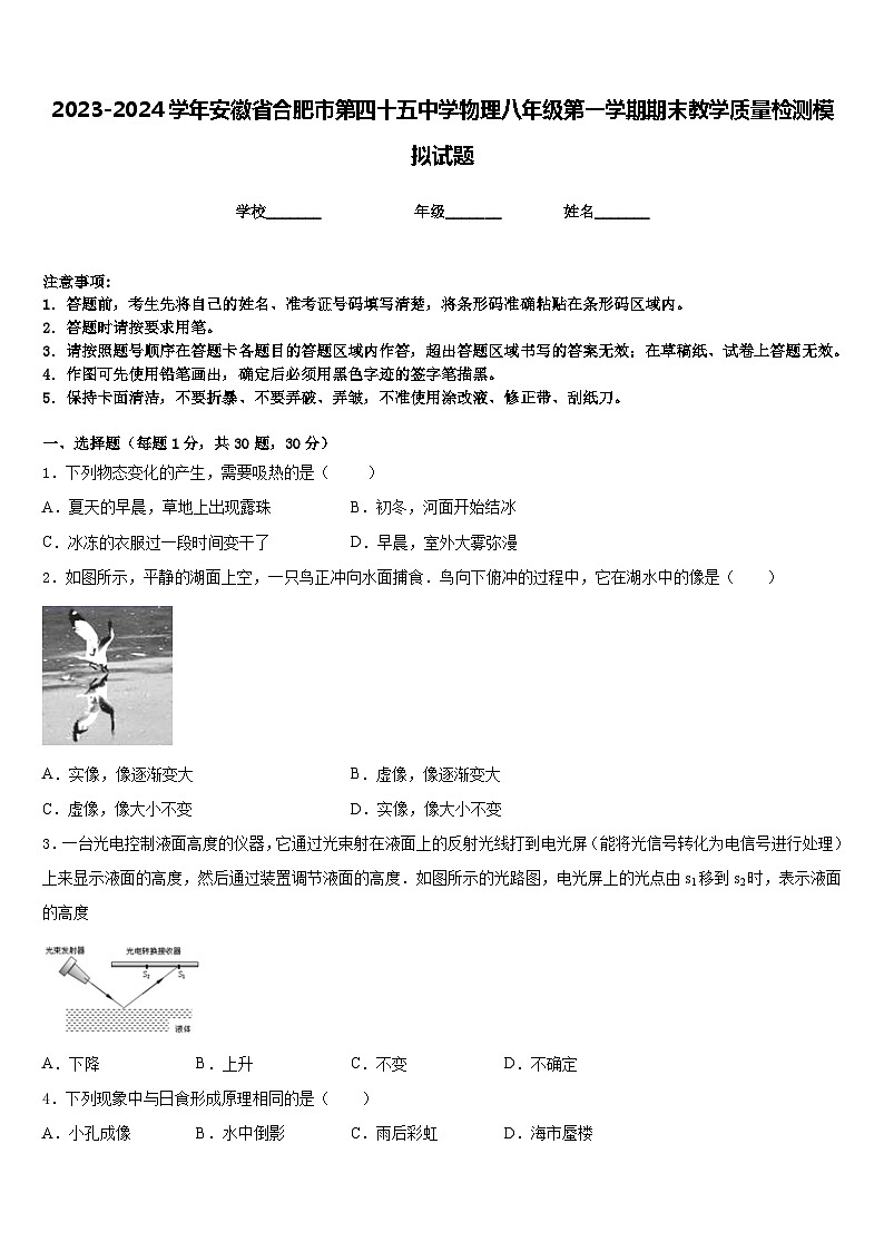 2023-2024学年安徽省合肥市第四十五中学物理八年级第一学期期末教学质量检测模拟试题含答案第1页