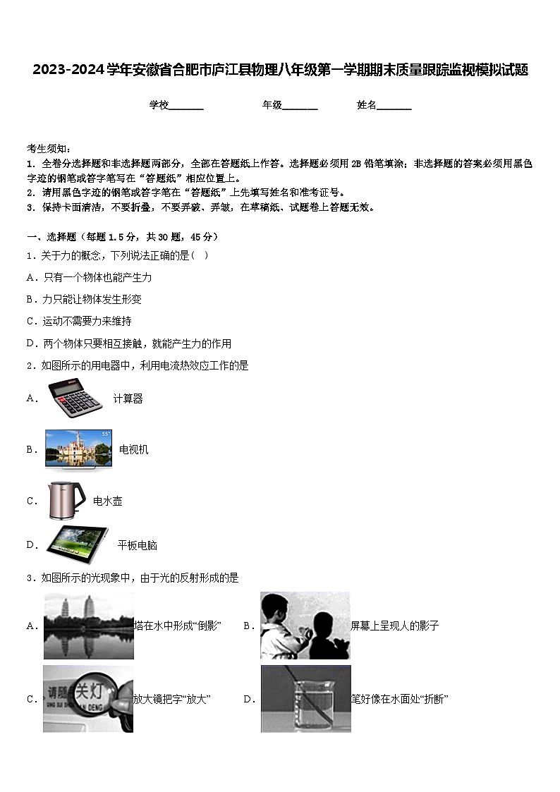 2023-2024学年安徽省合肥市庐江县物理八年级第一学期期末质量跟踪监视模拟试题含答案01