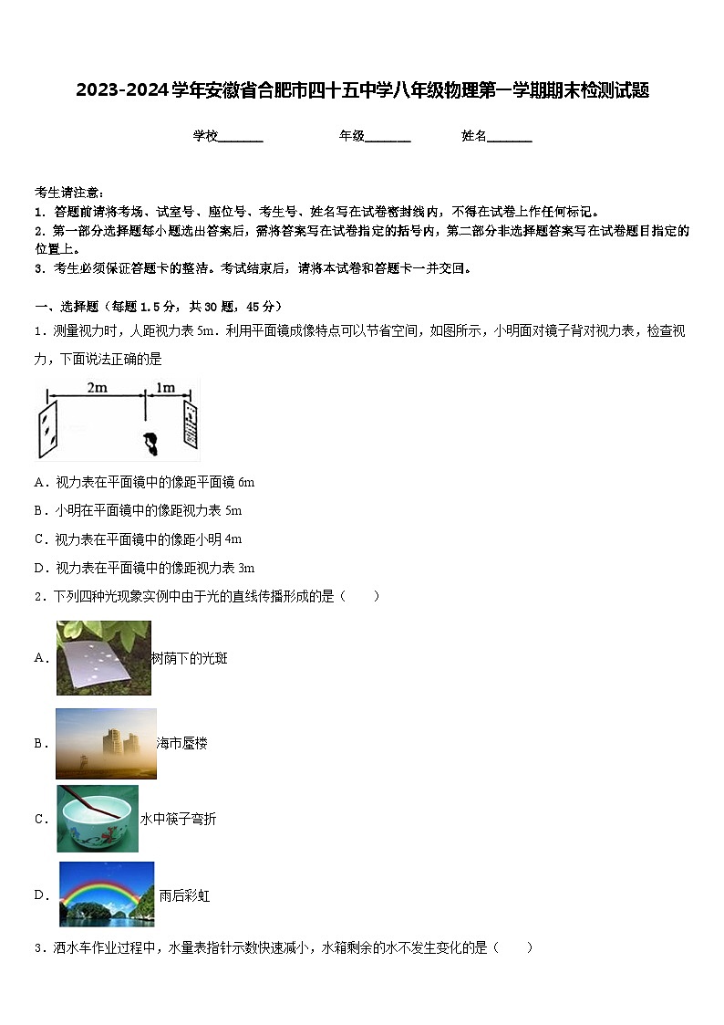2023-2024学年安徽省合肥市四十五中学八年级物理第一学期期末检测试题含答案第1页