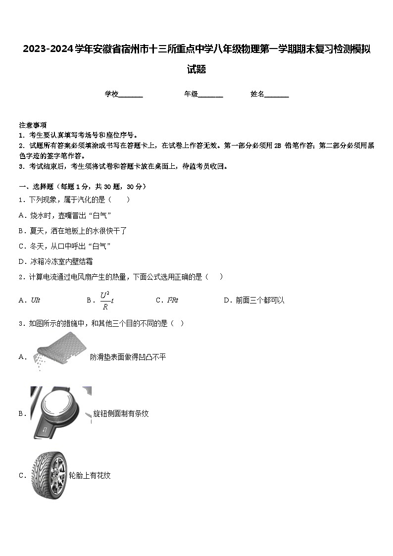 2023-2024学年安徽省宿州市十三所重点中学八年级物理第一学期期末复习检测模拟试题含答案第1页