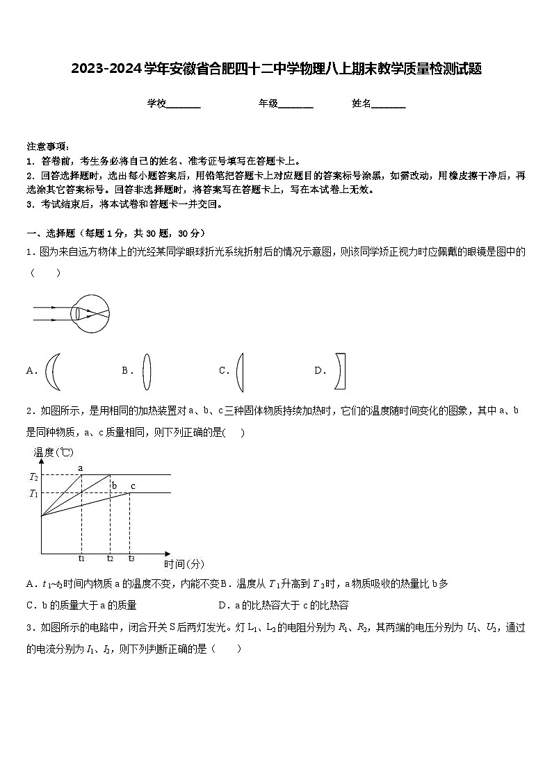 2023-2024学年安徽省合肥四十二中学物理八上期末教学质量检测试题含答案01
