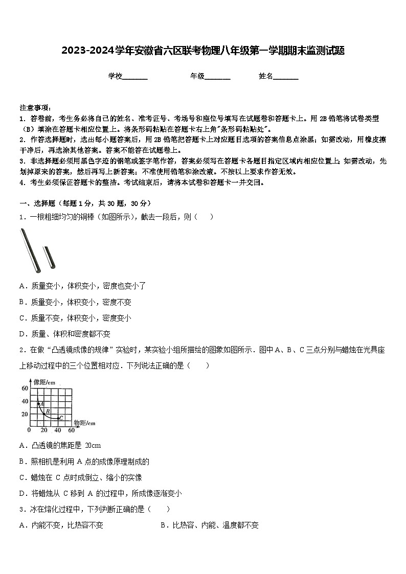 2023-2024学年安徽省六区联考物理八年级第一学期期末监测试题含答案第1页