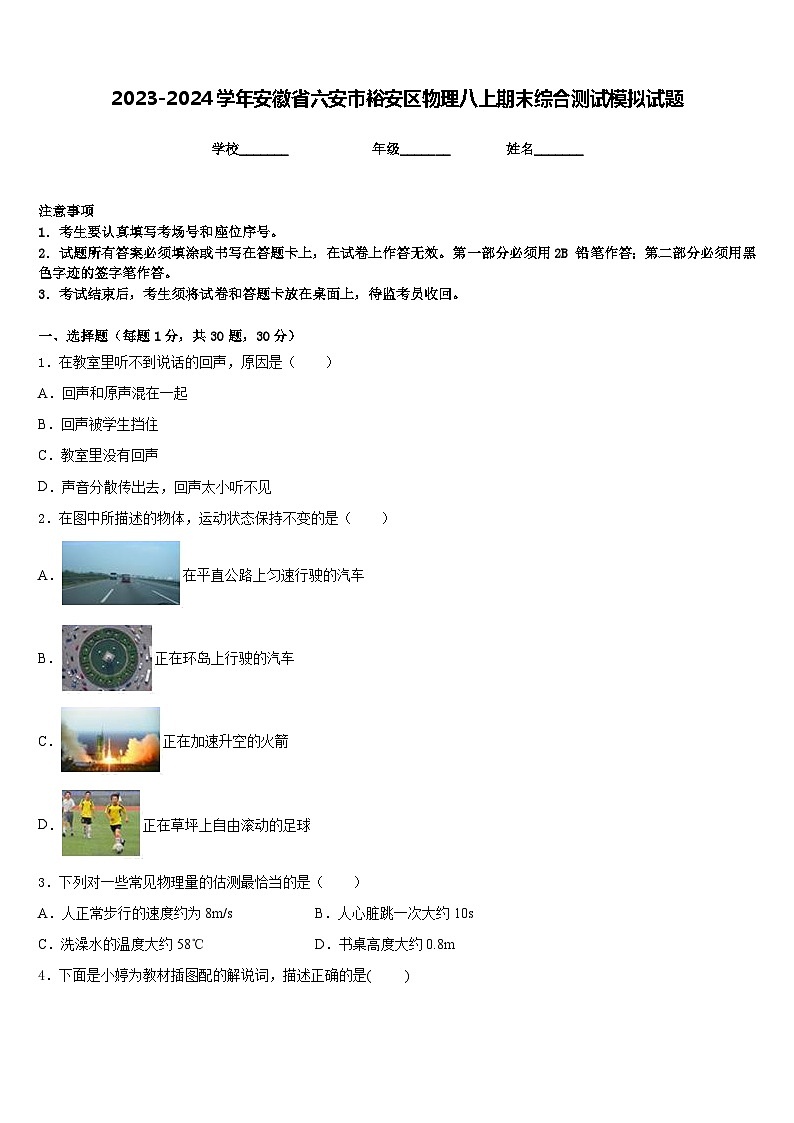 2023-2024学年安徽省六安市裕安区物理八上期末综合测试模拟试题含答案第1页