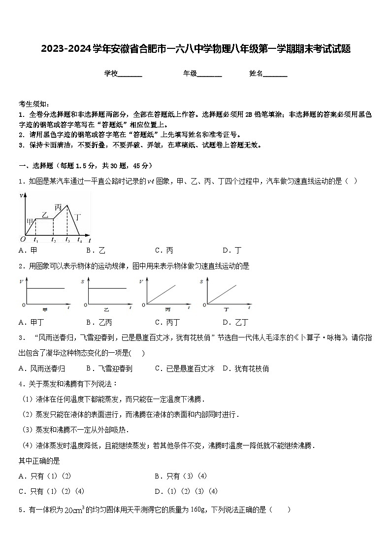 2023-2024学年安徽省合肥市一六八中学物理八年级第一学期期末考试试题含答案第1页