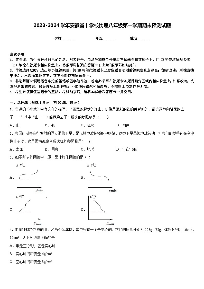 2023-2024学年安徽省十学校物理八年级第一学期期末预测试题含答案第1页