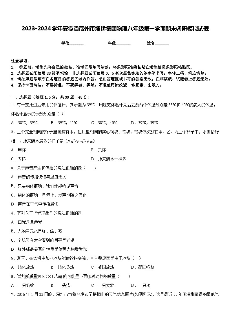 2023-2024学年安徽省宿州市埇桥集团物理八年级第一学期期末调研模拟试题含答案第1页