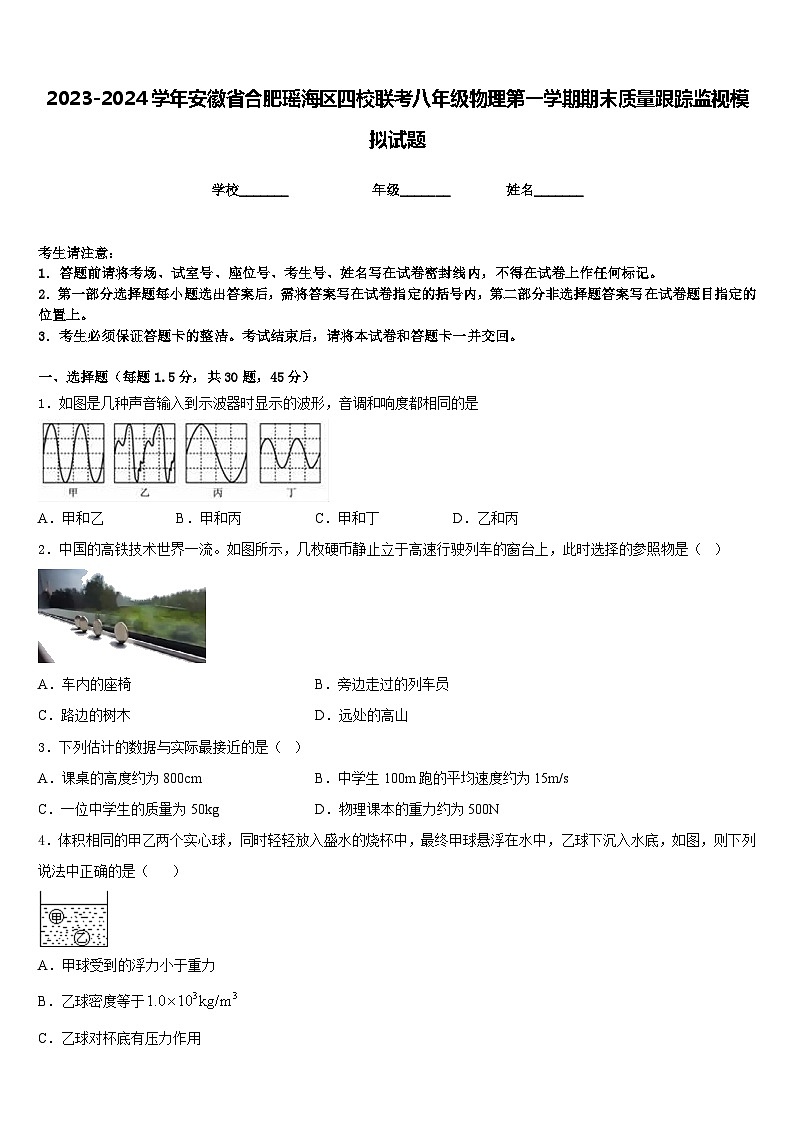 2023-2024学年安徽省合肥瑶海区四校联考八年级物理第一学期期末质量跟踪监视模拟试题含答案01