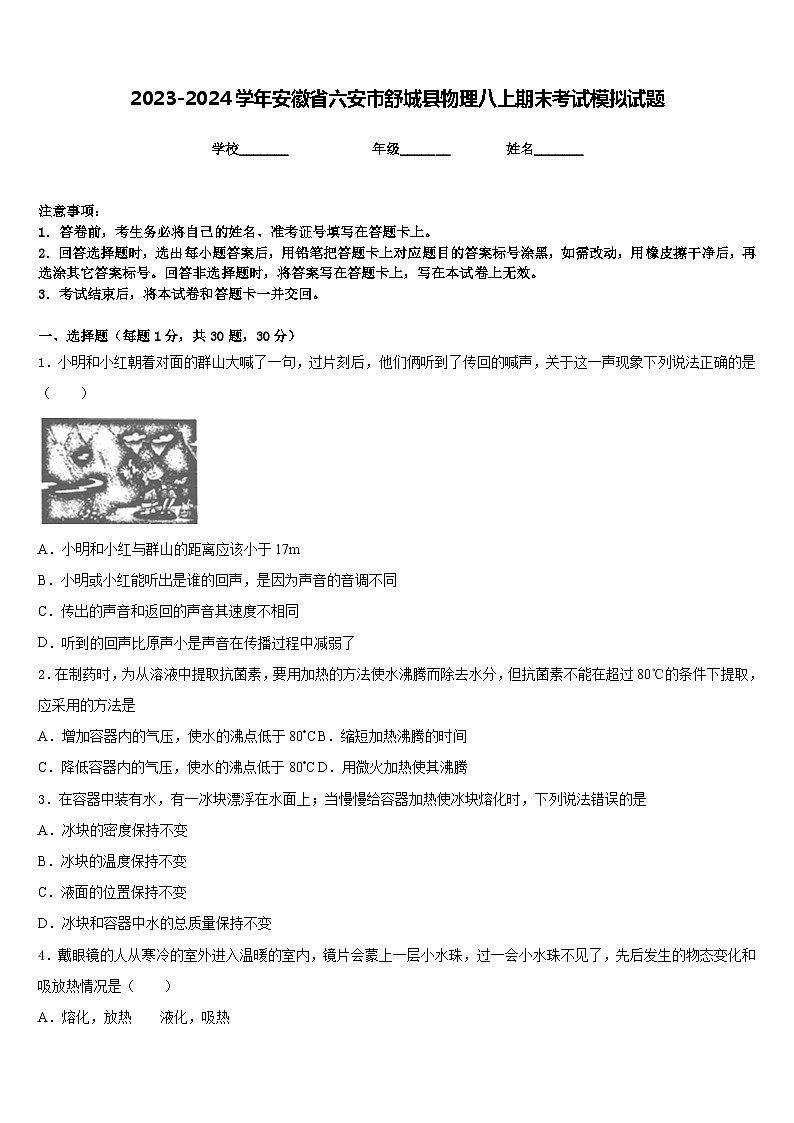 2023-2024学年安徽省六安市舒城县物理八上期末考试模拟试题含答案01