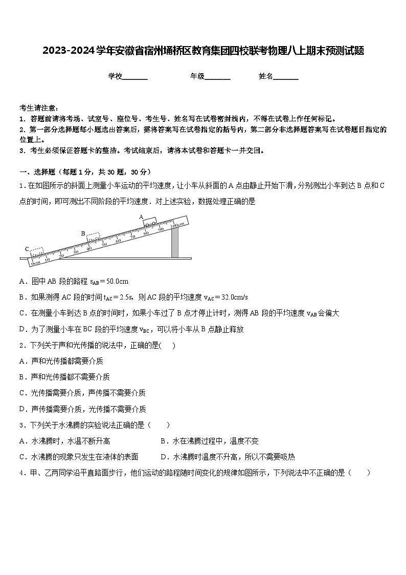 2023-2024学年安徽省宿州埇桥区教育集团四校联考物理八上期末预测试题含答案第1页