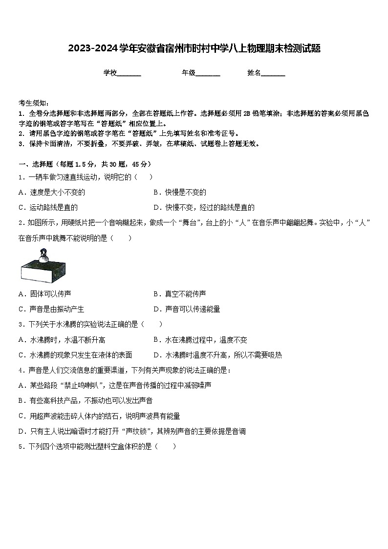 2023-2024学年安徽省宿州市时村中学八上物理期末检测试题含答案第1页