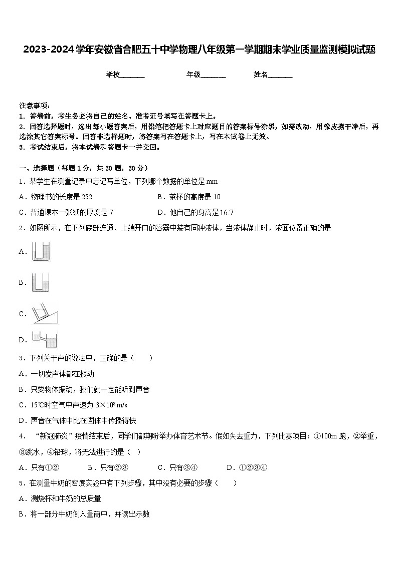 2023-2024学年安徽省合肥五十中学物理八年级第一学期期末学业质量监测模拟试题含答案第1页