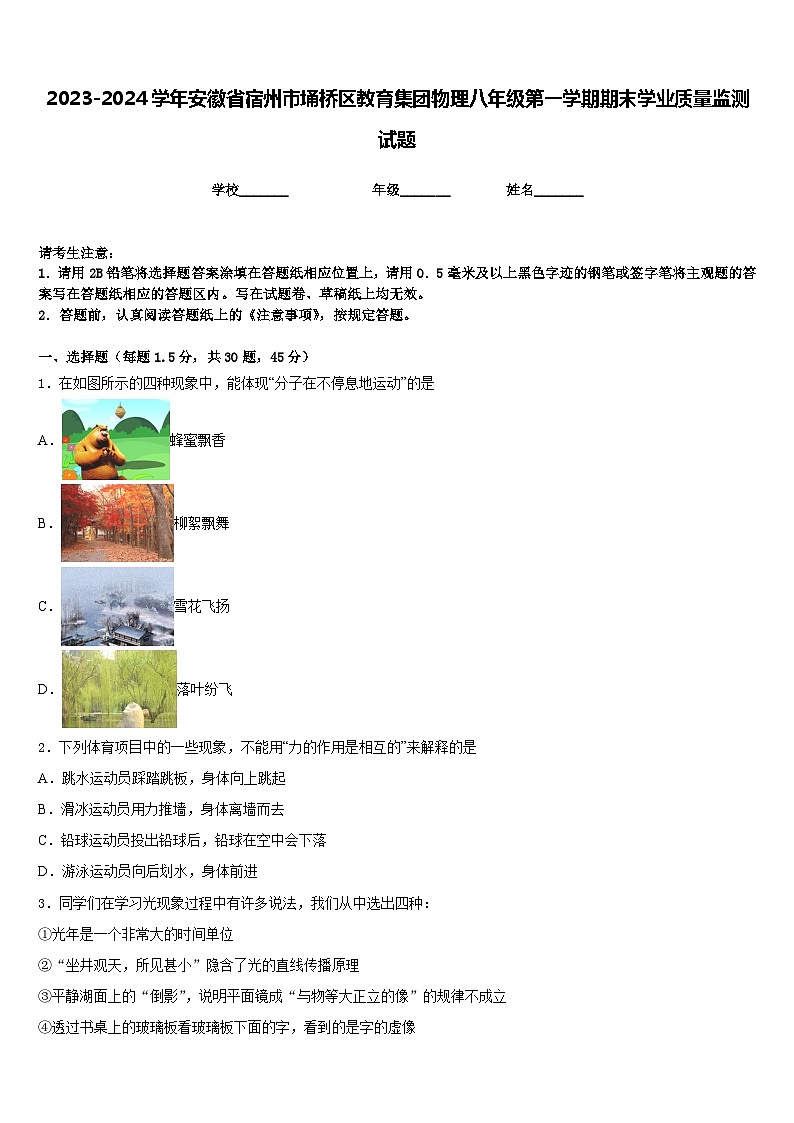 2023-2024学年安徽省宿州市埇桥区教育集团物理八年级第一学期期末学业质量监测试题含答案第1页