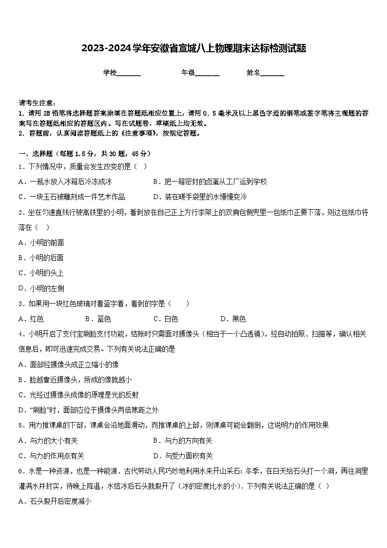2023-2024学年安徽省宣城八上物理期末达标检测试题含答案01
