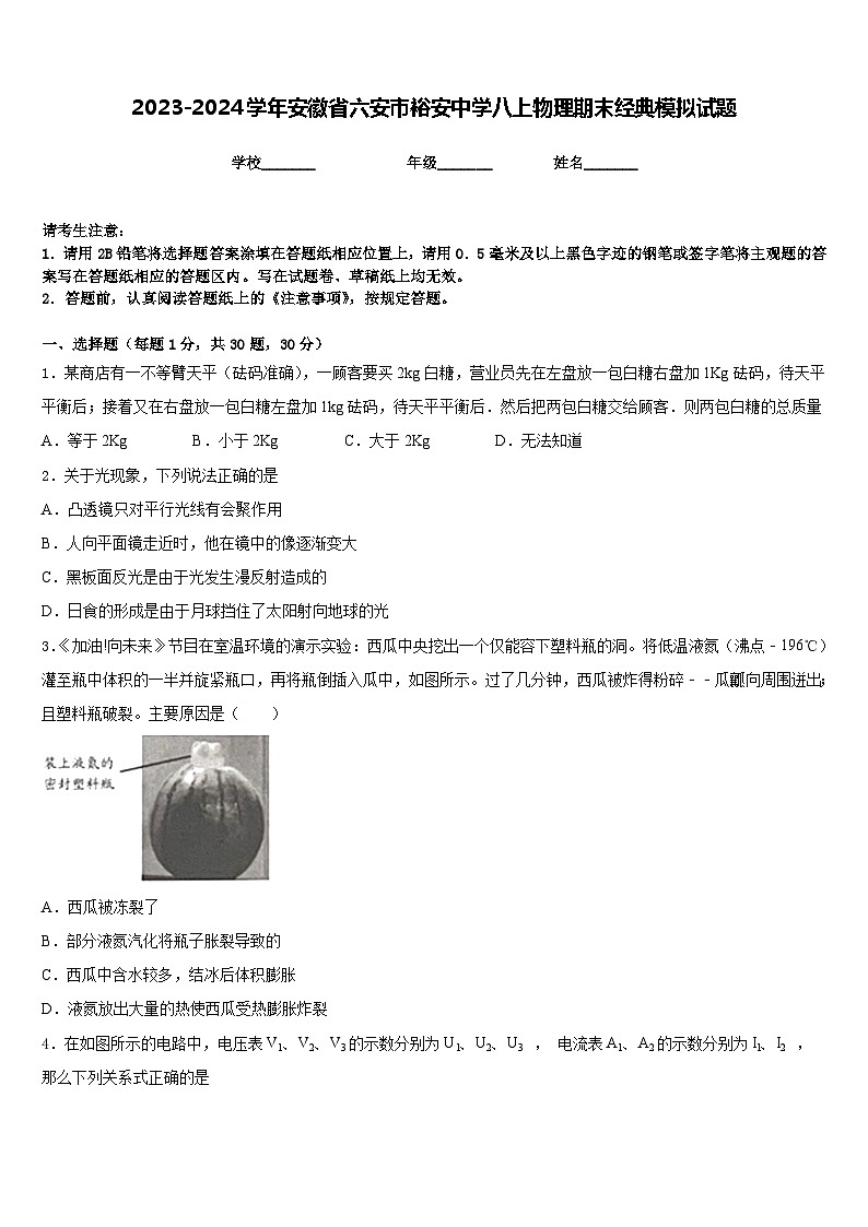 2023-2024学年安徽省六安市裕安中学八上物理期末经典模拟试题含答案01