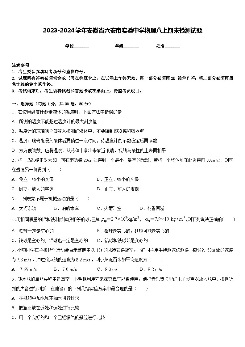 2023-2024学年安徽省六安市实验中学物理八上期末检测试题含答案第1页
