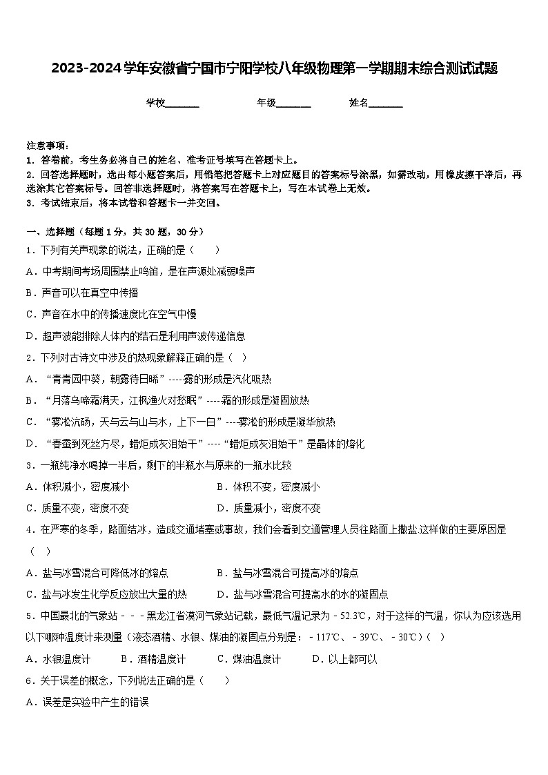 2023-2024学年安徽省宁国市宁阳学校八年级物理第一学期期末综合测试试题含答案第1页