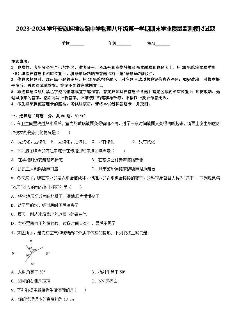 2023-2024学年安徽蚌埠铁路中学物理八年级第一学期期末学业质量监测模拟试题含答案第1页