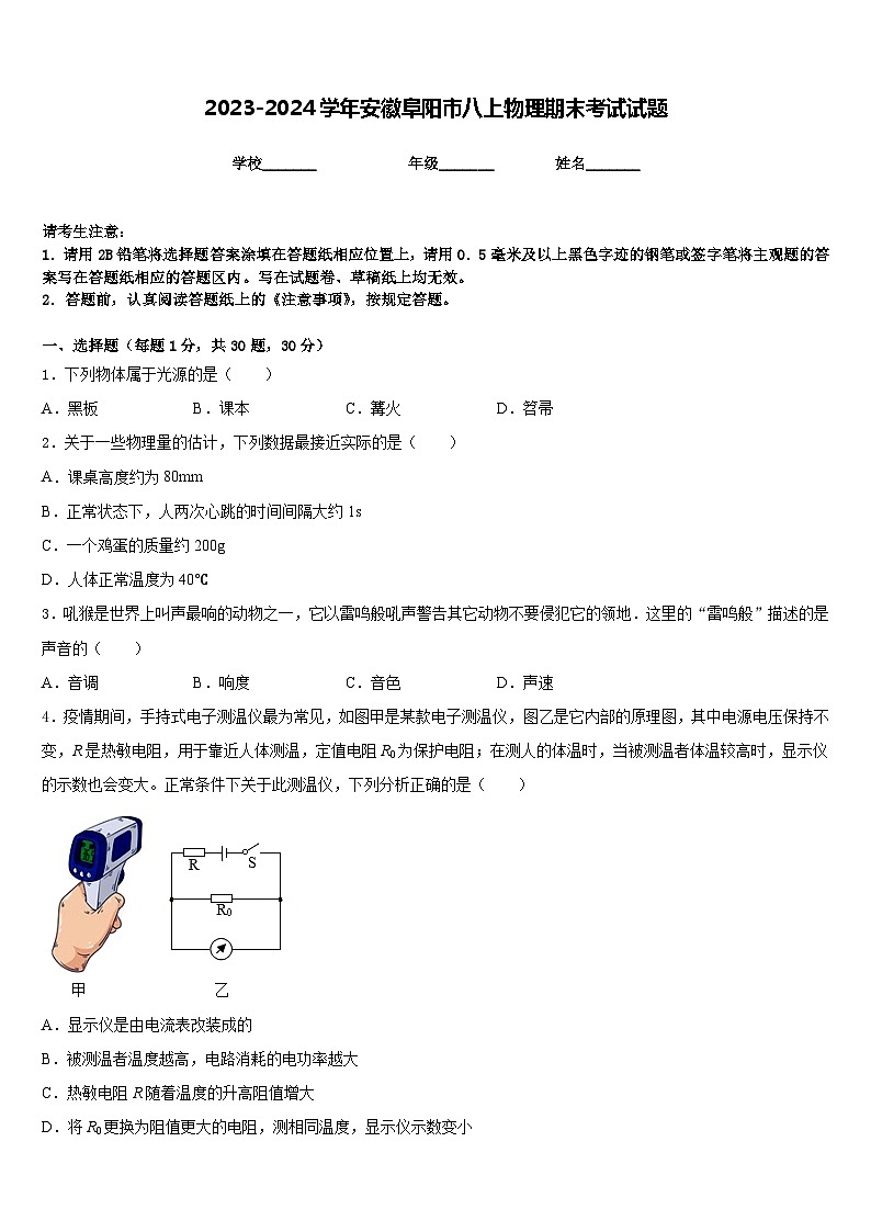 2023-2024学年安徽阜阳市八上物理期末考试试题含答案第1页