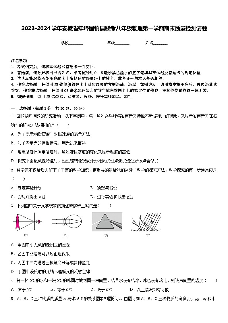 2023-2024学年安徽省蚌埠固镇县联考八年级物理第一学期期末质量检测试题含答案第1页