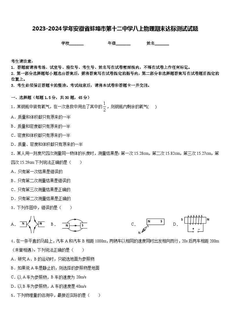 2023-2024学年安徽省蚌埠市第十二中学八上物理期末达标测试试题含答案01