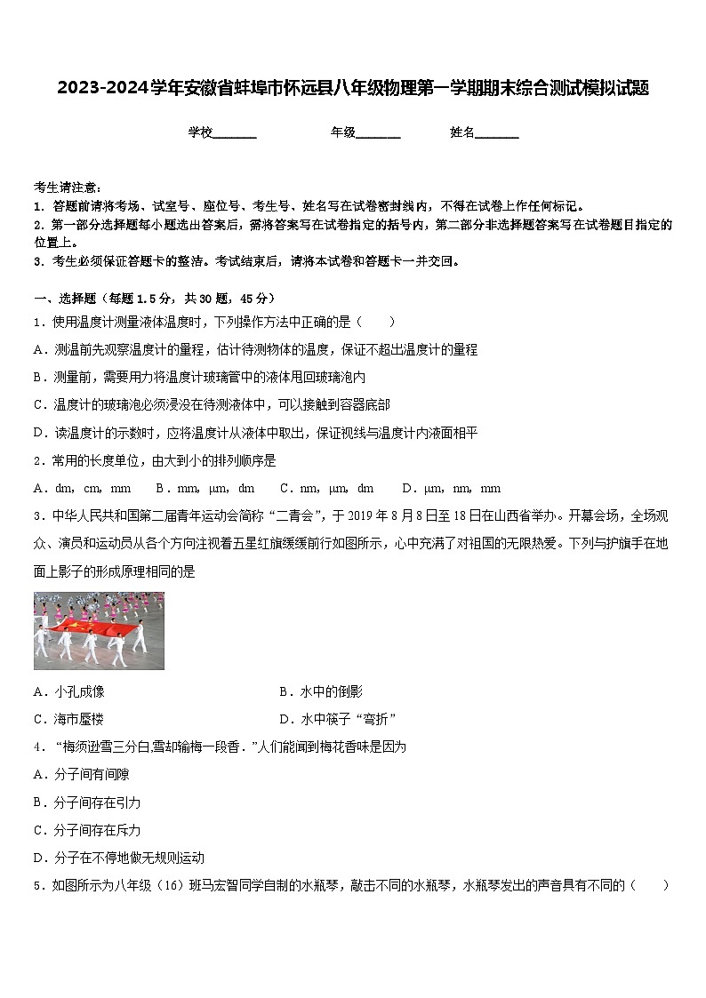 2023-2024学年安徽省蚌埠市怀远县八年级物理第一学期期末综合测试模拟试题含答案第1页