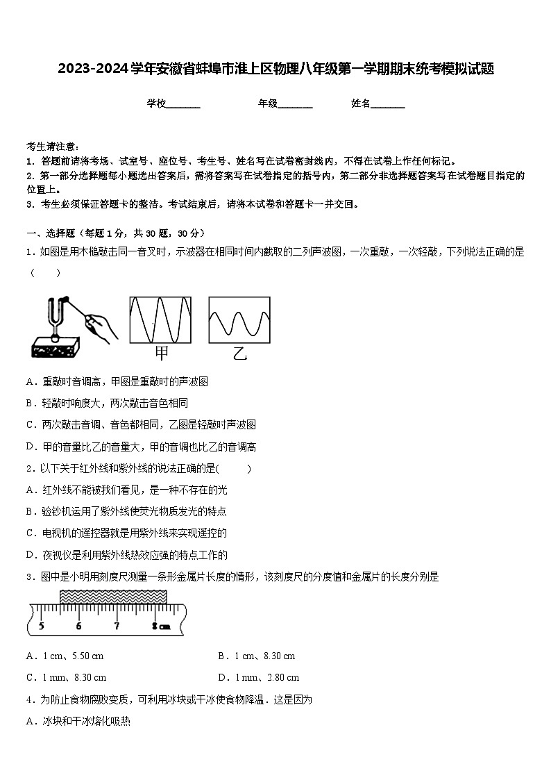 2023-2024学年安徽省蚌埠市淮上区物理八年级第一学期期末统考模拟试题含答案第1页