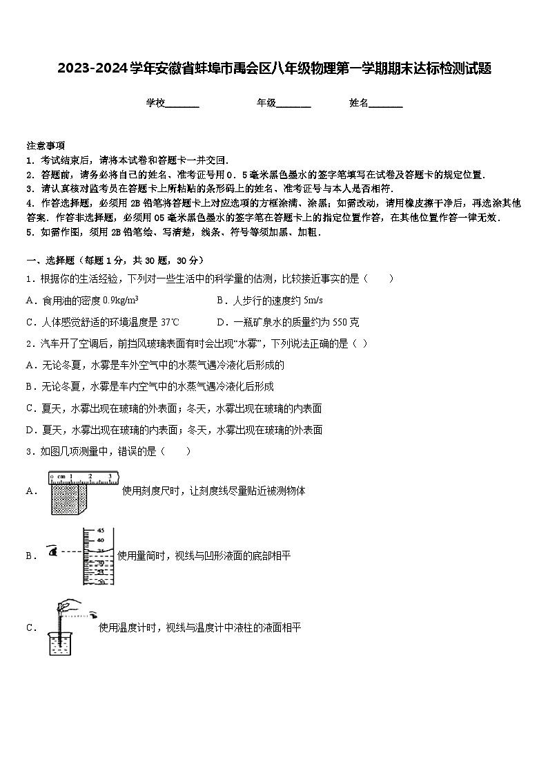 2023-2024学年安徽省蚌埠市禹会区八年级物理第一学期期末达标检测试题含答案第1页