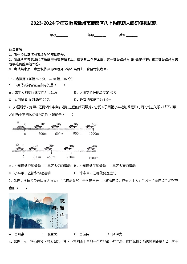 2023-2024学年安徽省滁州市琅琊区八上物理期末调研模拟试题含答案01
