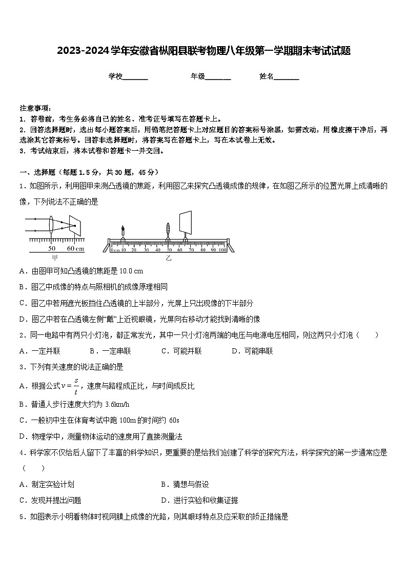 2023-2024学年安徽省枞阳县联考物理八年级第一学期期末考试试题含答案01
