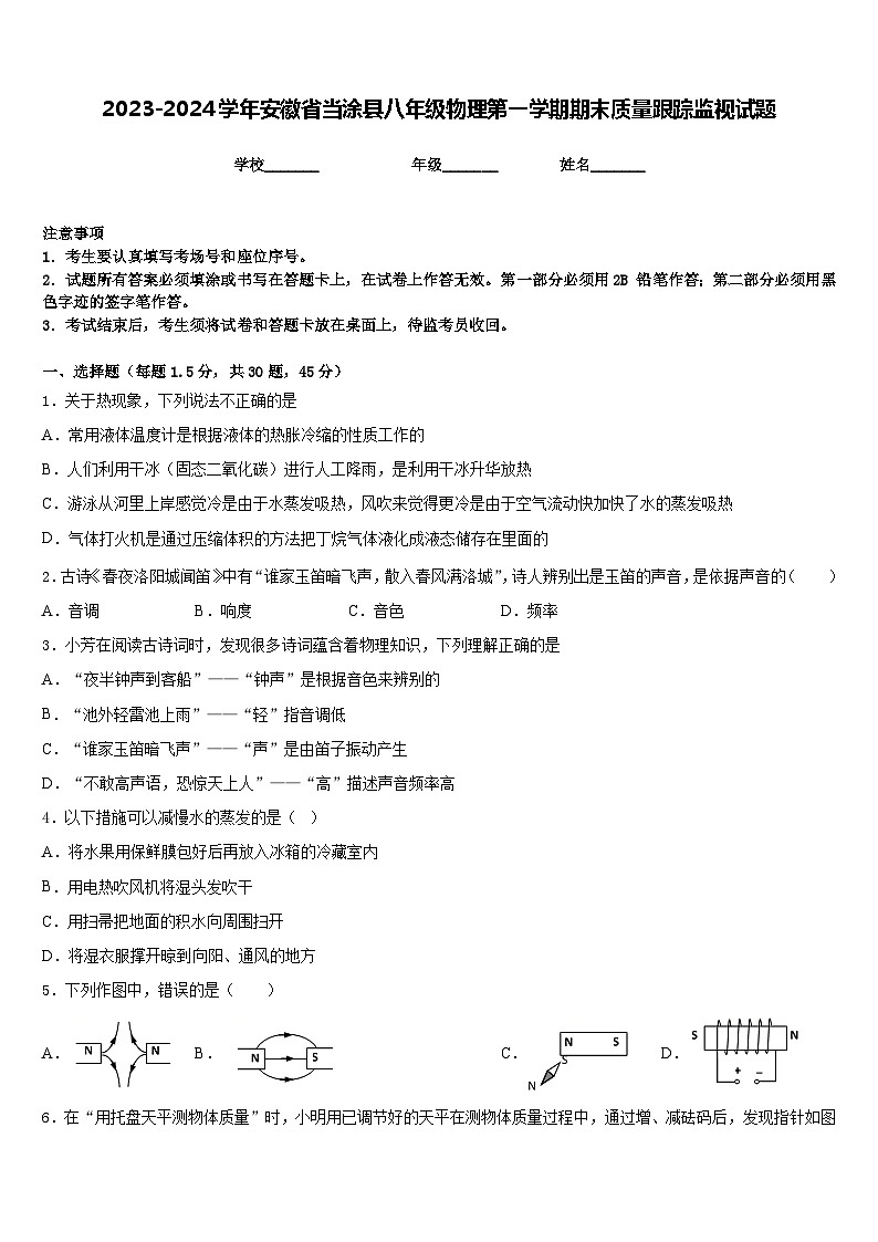 2023-2024学年安徽省当涂县八年级物理第一学期期末质量跟踪监视试题含答案第1页
