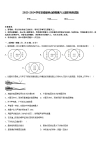 2023-2024学年安徽省砀山县物理八上期末预测试题含答案