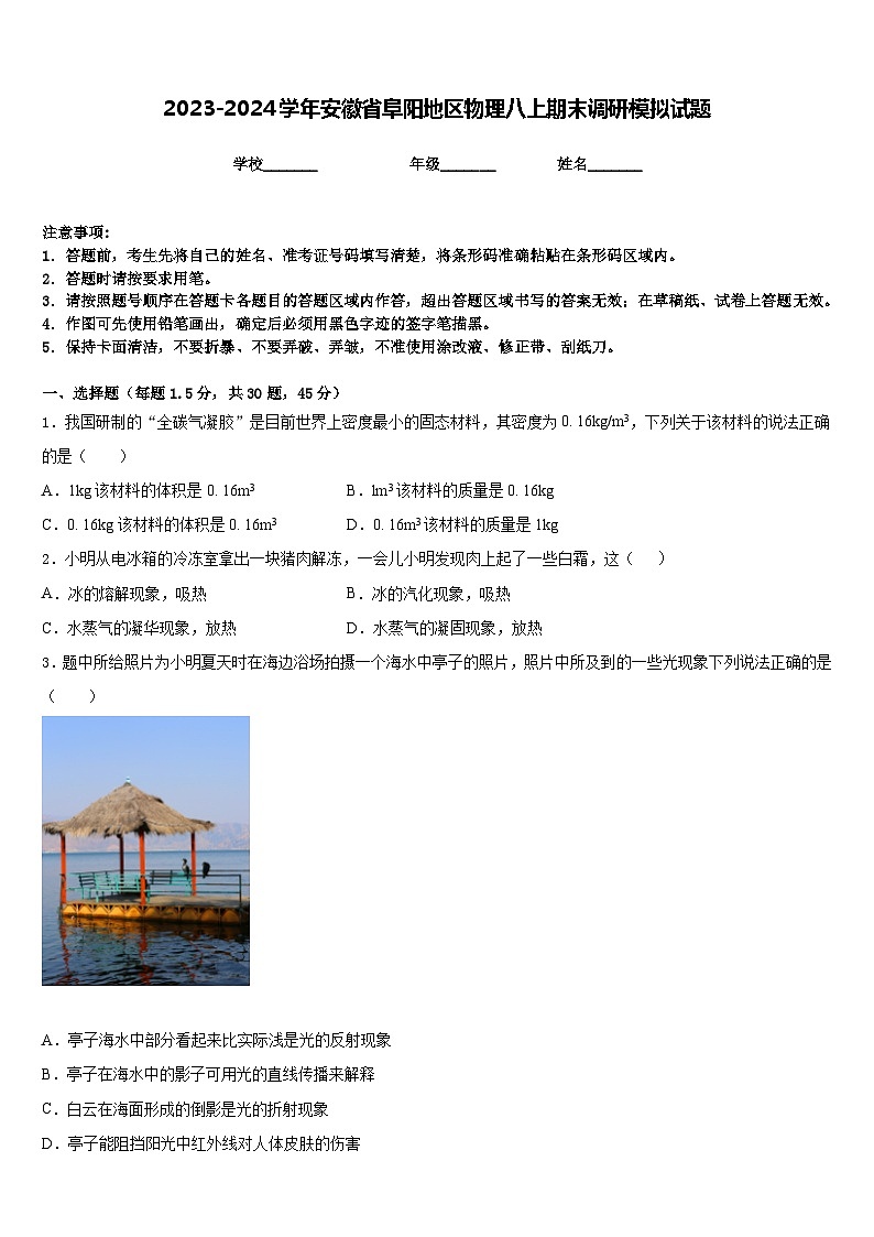 2023-2024学年安徽省阜阳地区物理八上期末调研模拟试题含答案01