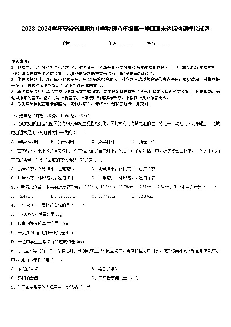 2023-2024学年安徽省阜阳九中学物理八年级第一学期期末达标检测模拟试题含答案01