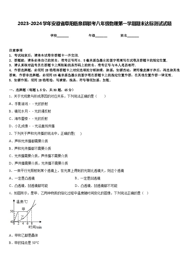 2023-2024学年安徽省阜阳临泉县联考八年级物理第一学期期末达标测试试题含答案01
