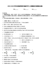 2023-2024学年安徽省阜阳市城南中学八上物理期末经典模拟试题含答案