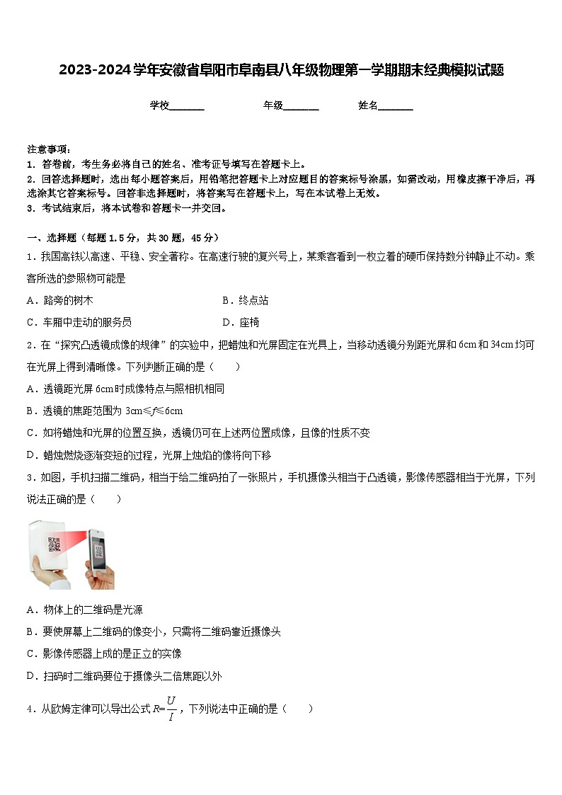 2023-2024学年安徽省阜阳市阜南县八年级物理第一学期期末经典模拟试题含答案第1页