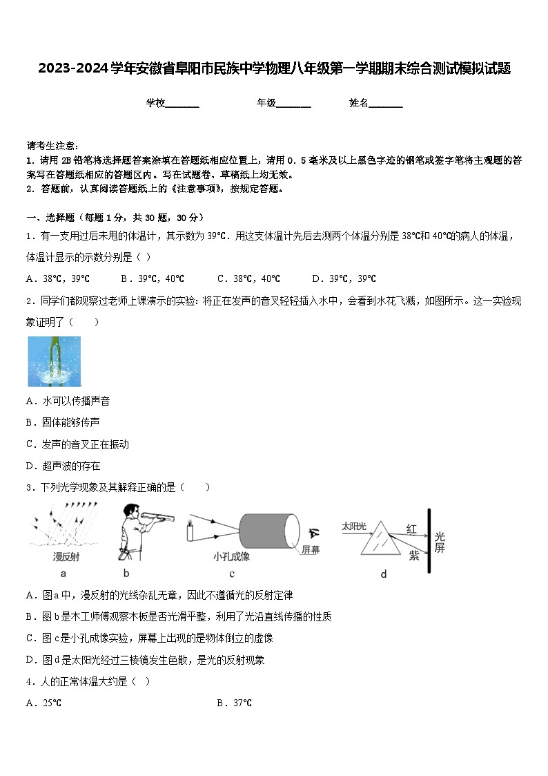 2023-2024学年安徽省阜阳市民族中学物理八年级第一学期期末综合测试模拟试题含答案第1页