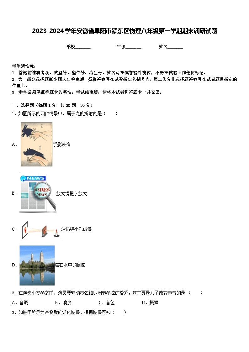 2023-2024学年安徽省阜阳市颍东区物理八年级第一学期期末调研试题含答案01